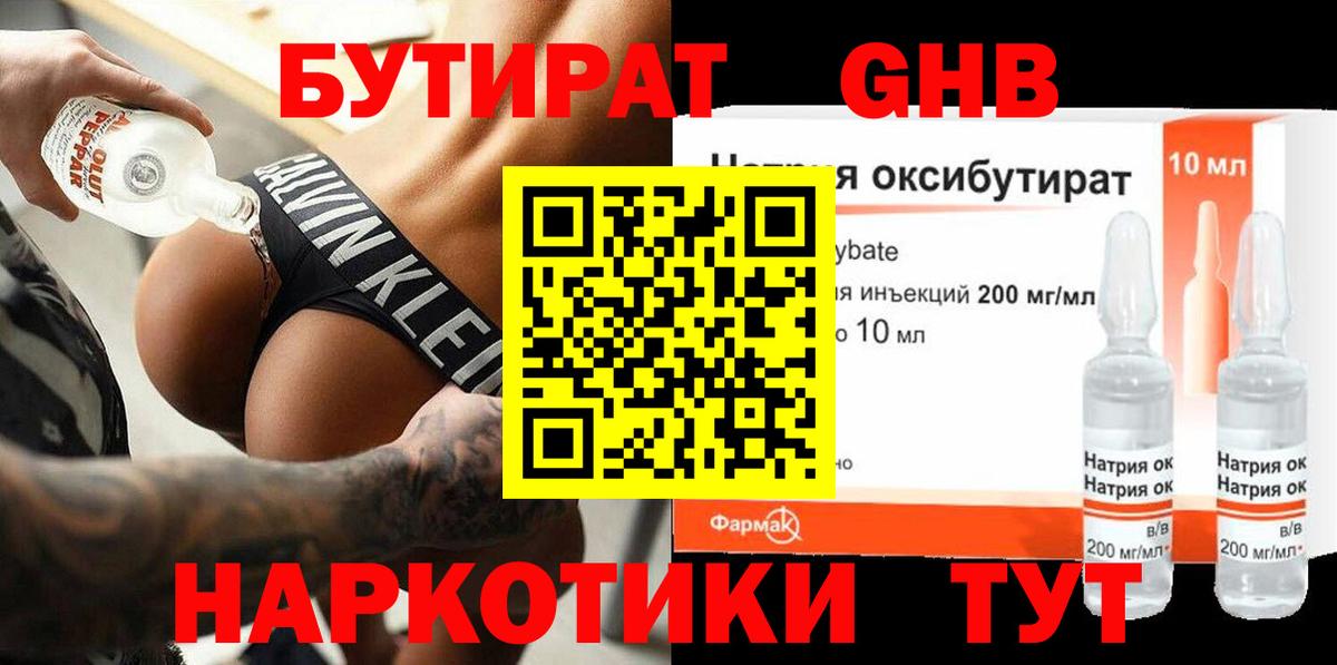 БУТИРАТ GHB Гуково